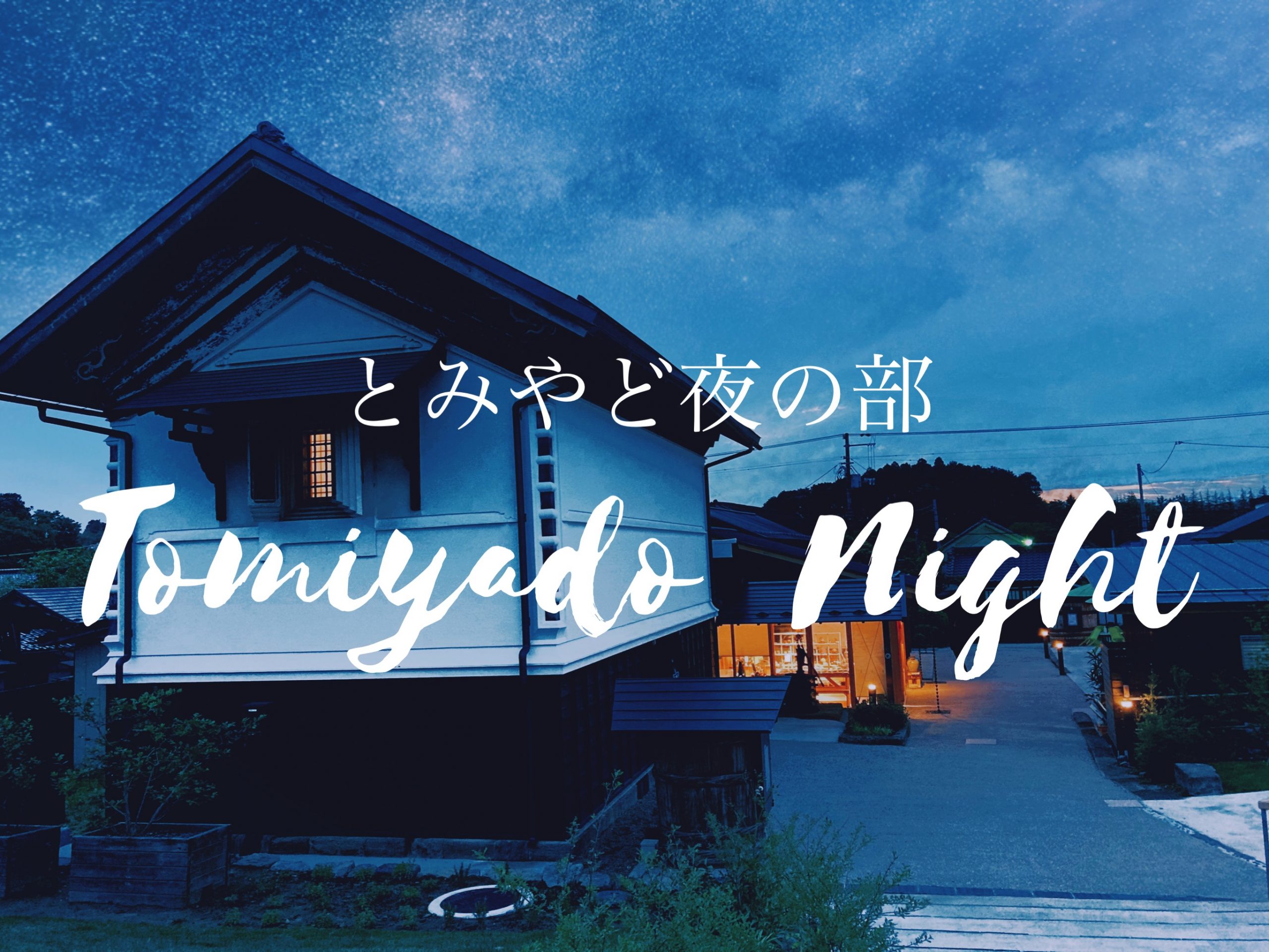 【開催中止のお知らせ】とみやど夜の部〜Tomiyado Night〜＜8月27日＞