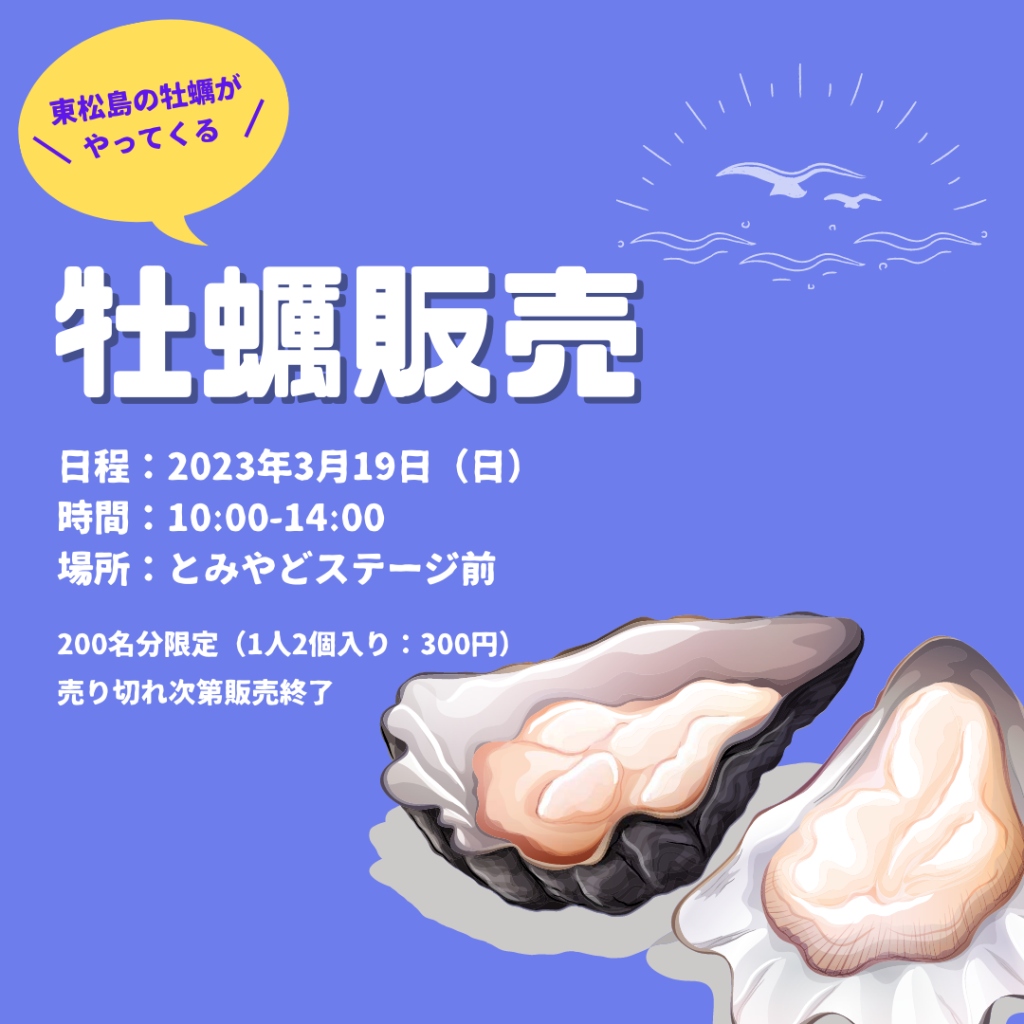 東松島の牡蠣販売！！＜3月19日（日）＞
