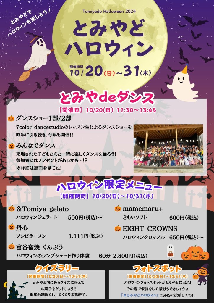 とみやどハロウィン＜10月20日～10月31日＞