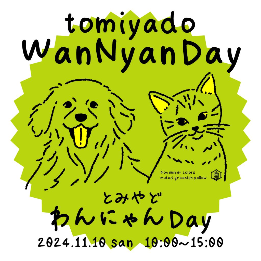 とみやどわんにゃんDay 11月＜11月10日sun＞開催します！