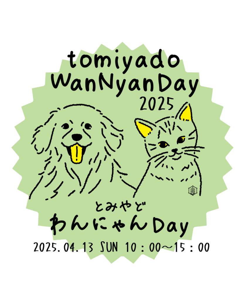 とみやどわんにゃんDay 2025年4月＜4月13日sun＞開催します！