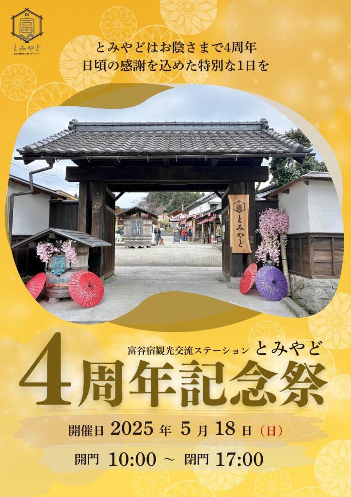 とみやど4周年記念祭