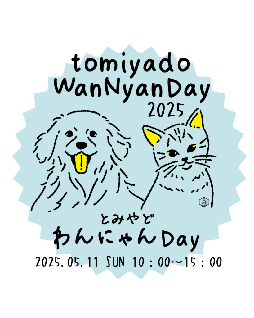 とみやどわんにゃんDay 2025年5月＜5月11日sun＞開催します！