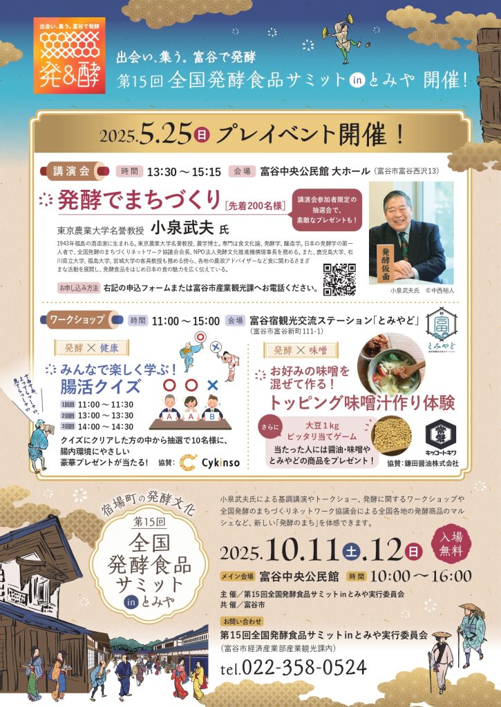 第15回全国発酵食品サミットinとみやプレイベント