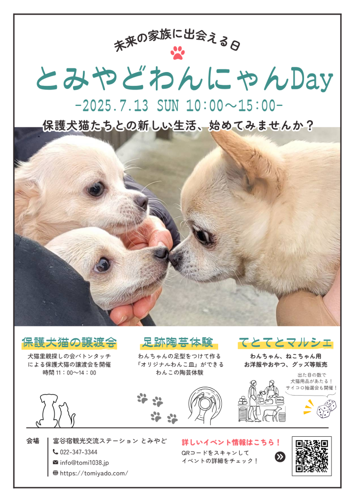 とみやどわんにゃんDay 2025年7月＜7月13日sun＞開催します！