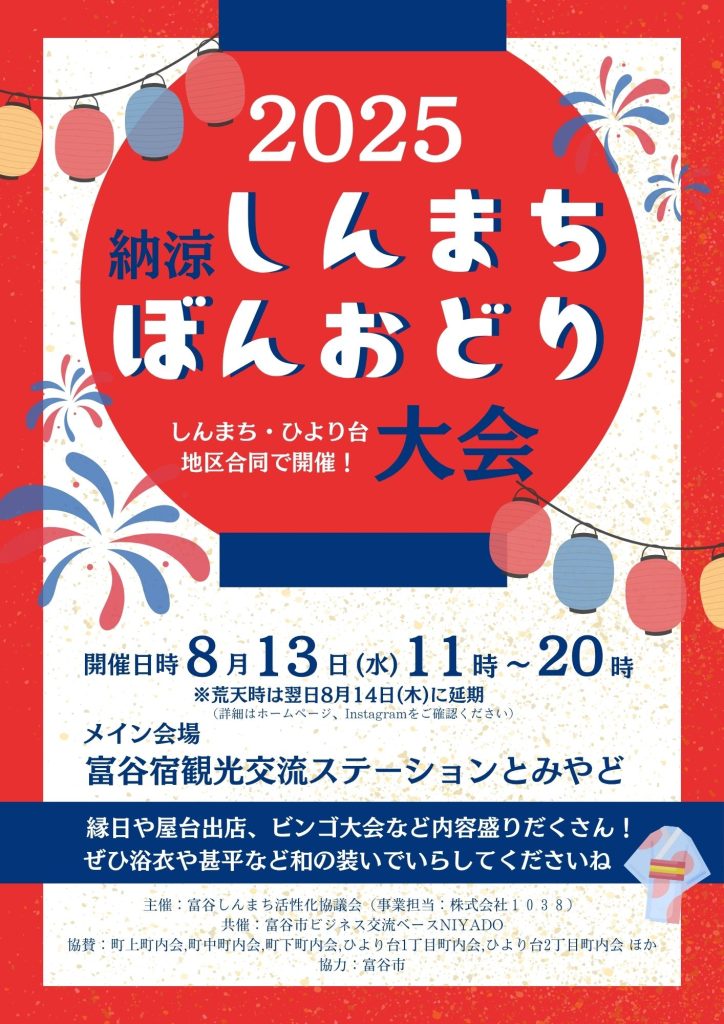 納涼しんまち盆踊り大会2025