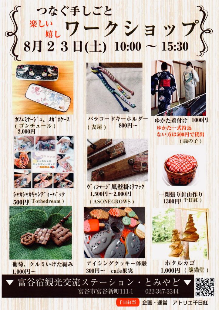 つなぐ手しごと＆ワークショップ