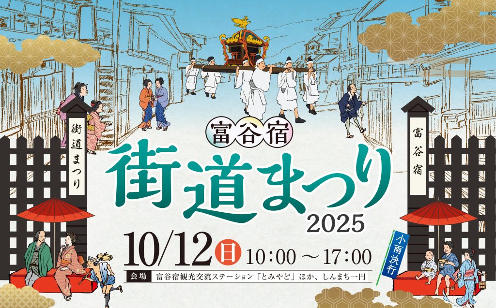 富谷宿 街道まつり 2025