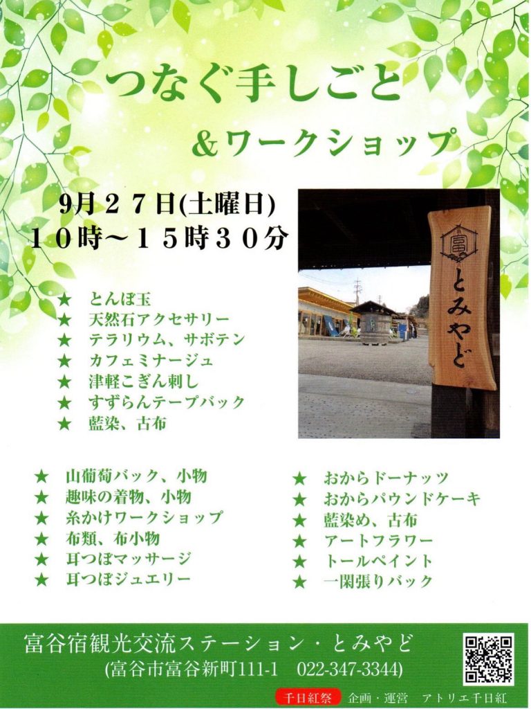つなぐ手しごと＆ワークショップ