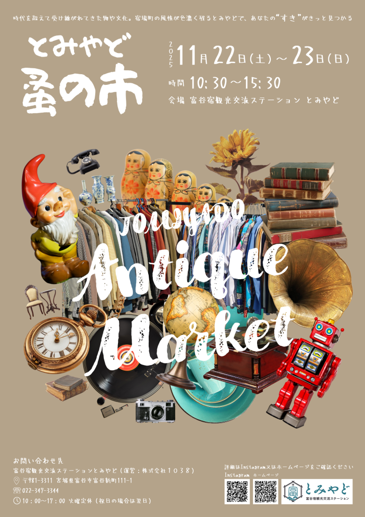 とみやど蚤の市