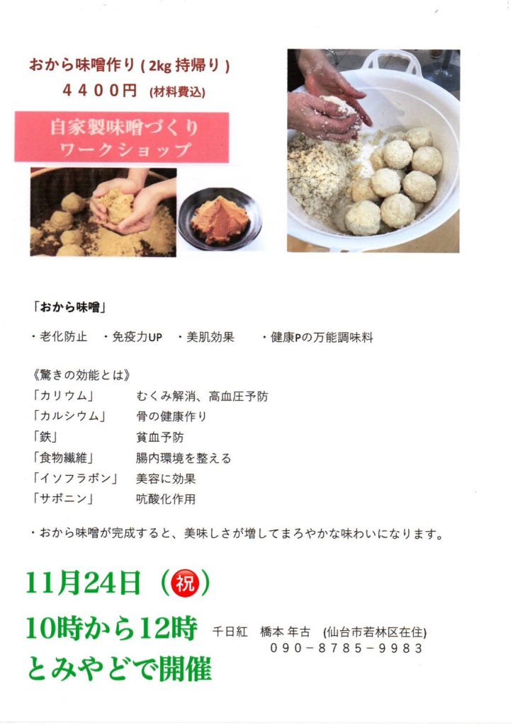 自家製味噌づくりワークショップ
