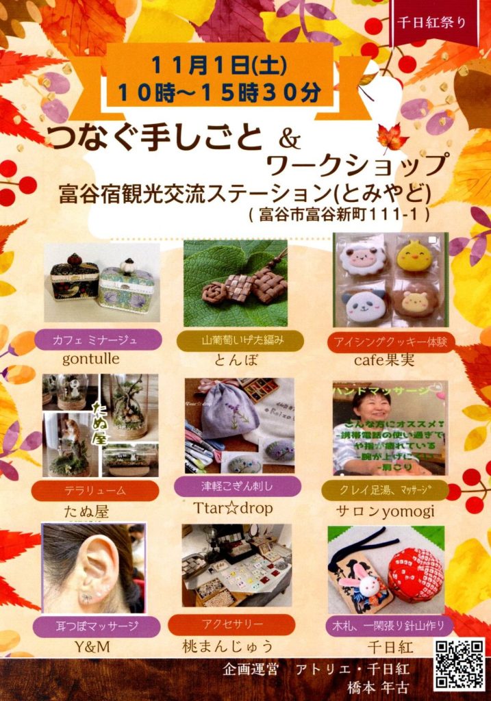 つなぐ手しごと＆ワークショップ