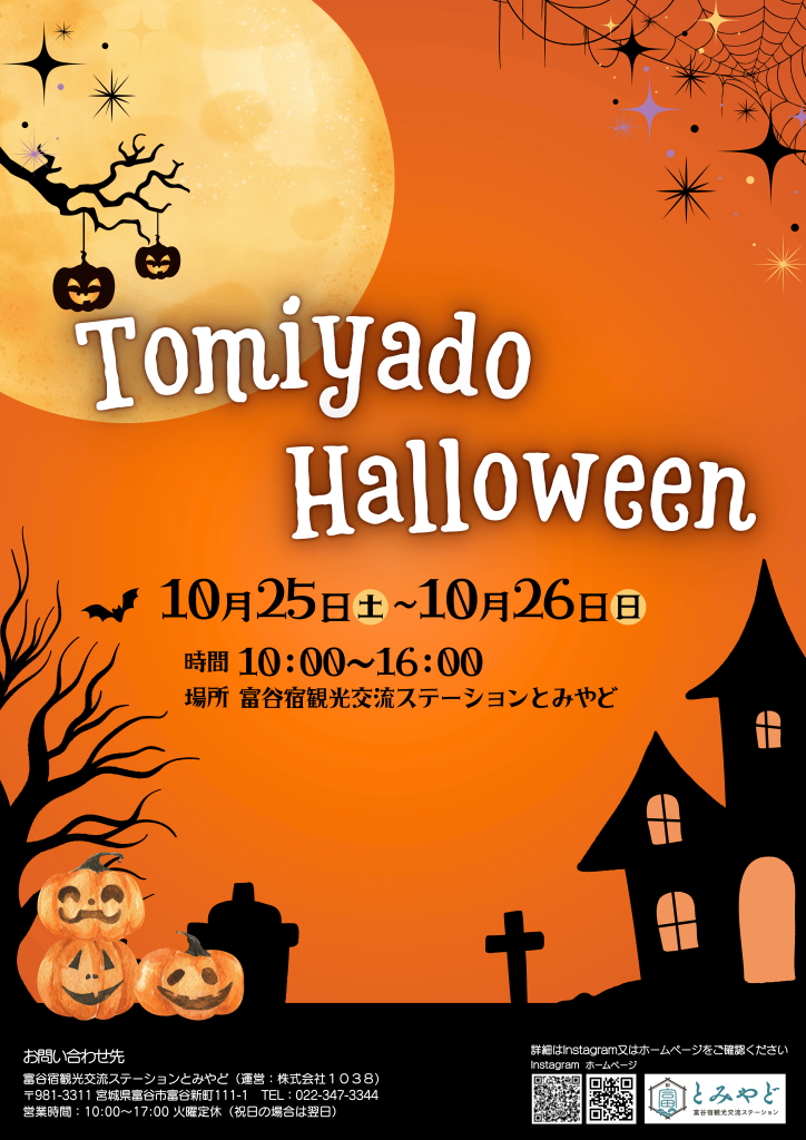 とみやどハロウィン