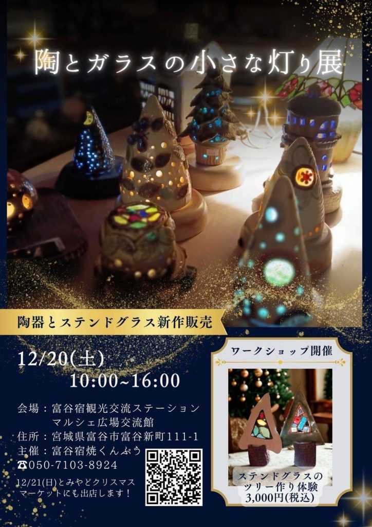 陶とガラスの小さな灯り展