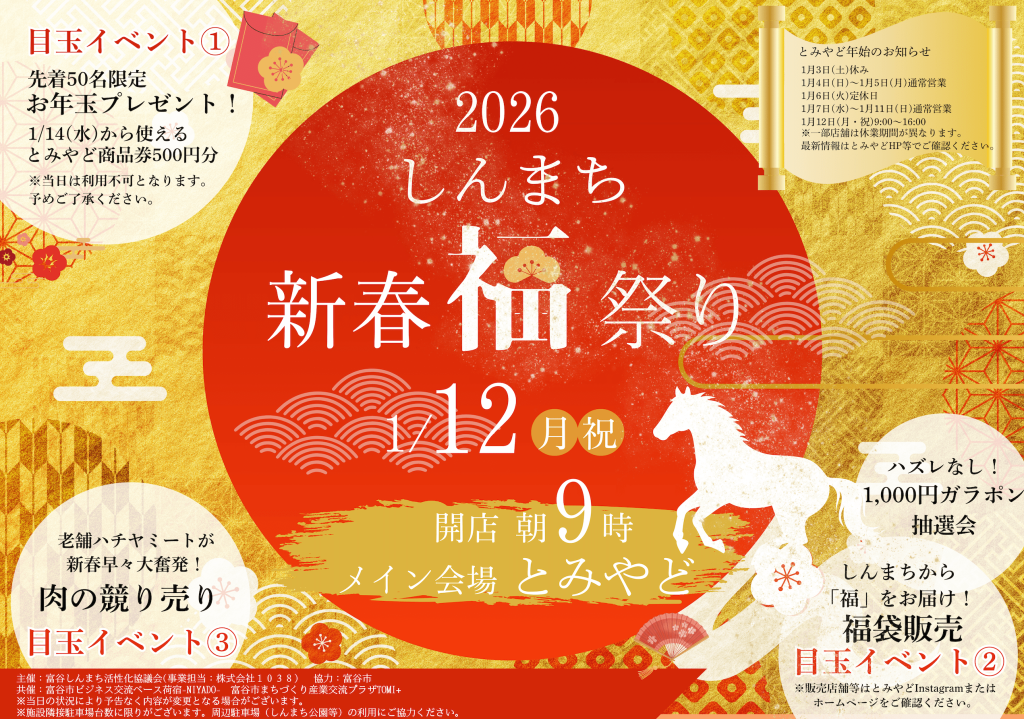 しんまち新春福まつり2026