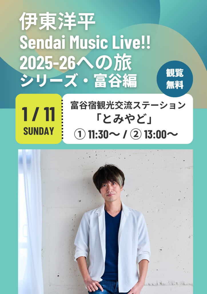 伊東洋平 sendai Music Live!! 2025-26への旅シリーズ 富谷編
