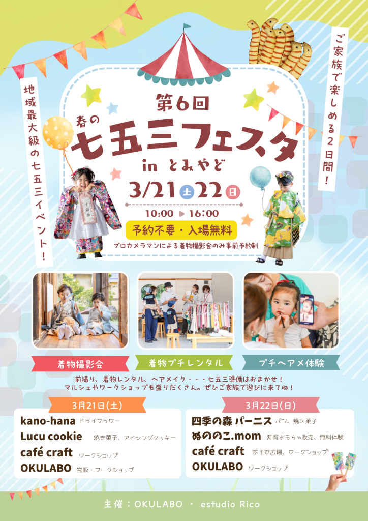 第6回 春の七五三フェスタ