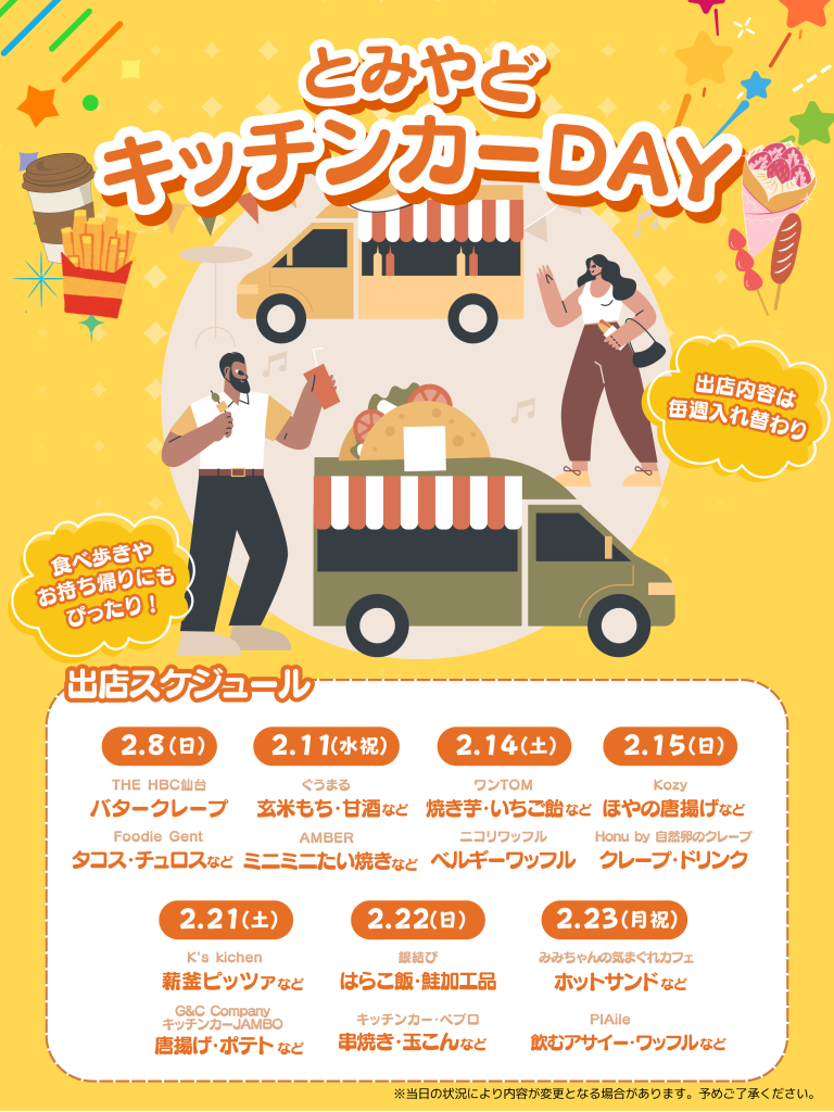 2月 とみやどキッチンカーDAY